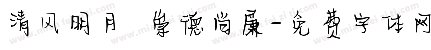 清风明月 崇德尚廉字体转换